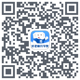 好老师升学帮的下載二維碼