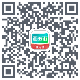 西五街的下載二維碼
