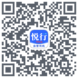 悦行车主的下載二維碼