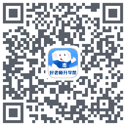 好老师升学帮รหัส QR สำหรับดาวน์โหลด