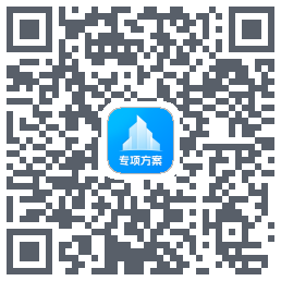 专项方案 QRcode