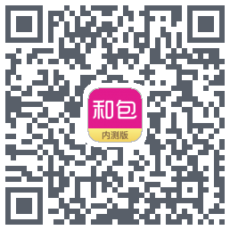 和包的下载二维码