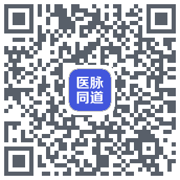 医脉同道的下載二維碼