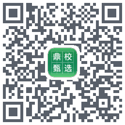 鼎校甄选的下载二维码