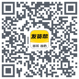 发货帮的下載二維碼