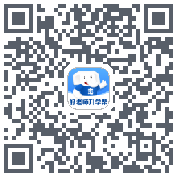 好老师升学帮的下載二維碼