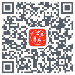 中智万年历的下載二維碼