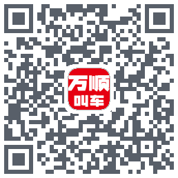万顺叫车的下載二維碼