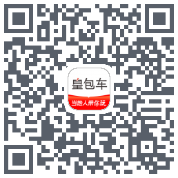 皇包车旅行 QR-код для загрузки