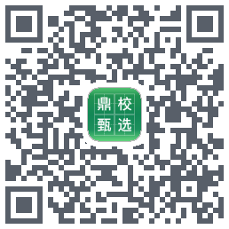 鼎校甄选的下载二维码
