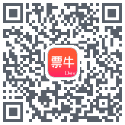 票牛开发版的下载二维码