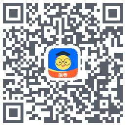 组卷的下载二维码