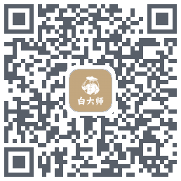 白大师的下載二維碼