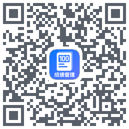 百分成绩管理系统 QRcode