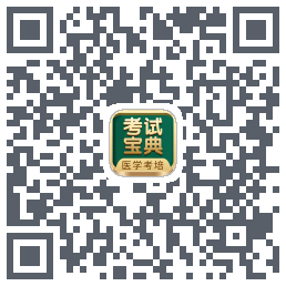 考试宝典的下载二维码