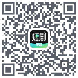 麦萌短剧的下載二維碼