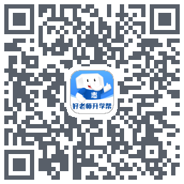 好老师升学帮のダウンロードQRコード