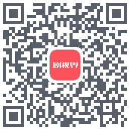 剧视界 QRcode