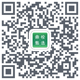 鼎校甄选的下載二維碼