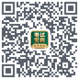 考试宝典的下载二维码