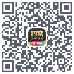 洞窝的下載二維碼