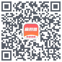 扁担圈快递员的下載二維碼