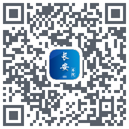 长安书院的下載二維碼