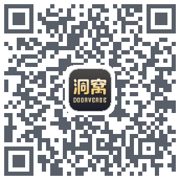 洞窝的下載二維碼