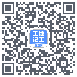 工地记工的下载二维码