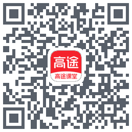 高途课堂的下載二維碼