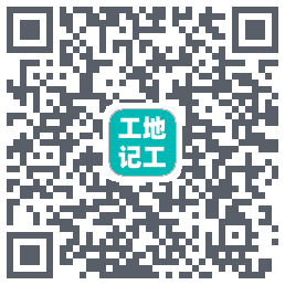 工地记工的下載二維碼