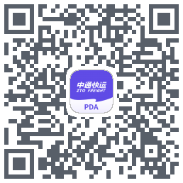 中通快运PDA的下载二维码