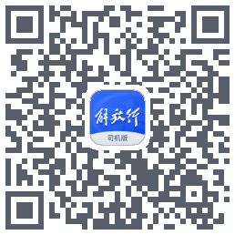 解放行司机版 QR-код для загрузки