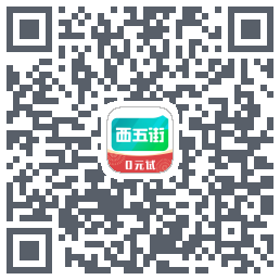 西五街的下載二維碼