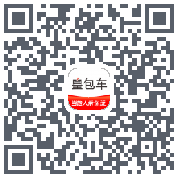 皇包车旅行的下載二維碼