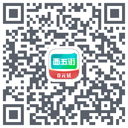西五街的下載二維碼