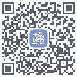 十点读书-DebugのダウンロードQRコード