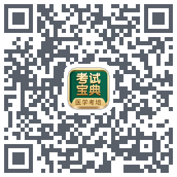 考试宝典的下载二维码