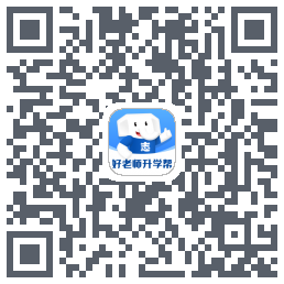 好老师升学帮的下載二維碼