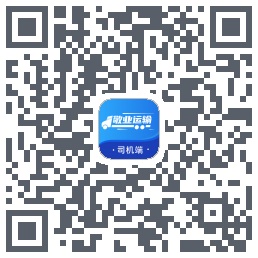 敬业运输司机端的下載二維碼
