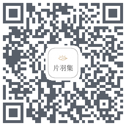 片羽集 QRcode
