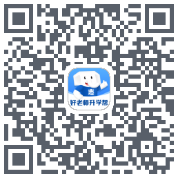 好老师升学帮的下載二維碼