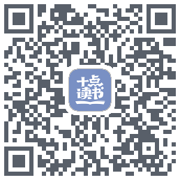 十点读书-Debug QRcode