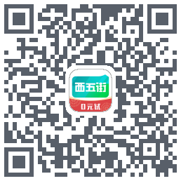 西五街的下載二維碼
