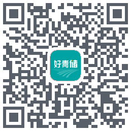 好青储的下載二維碼