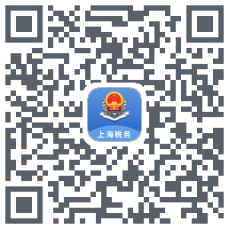 上海税务的下載二維碼