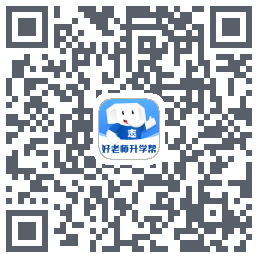 好老师升学帮的下載二維碼