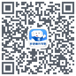 好老师升学帮 QRcode