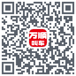 万顺叫车的下载二维码