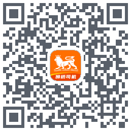 狮桥司机du code QR de téléchargement